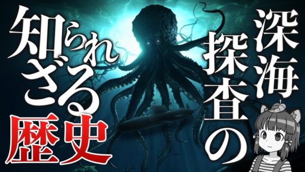 【人類のロマン】深海探査の歴史｜150年続く人類未踏への挑戦