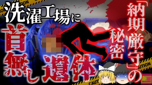 【2001年】クリーニング工場で発見 油圧式脱水プレス機にもたれかかっていた男性 頭部が完全に粉砕され断首状態 1ｔ以上の力で頭を潰された彼は何故そんな所に？【ゆっくり解説】