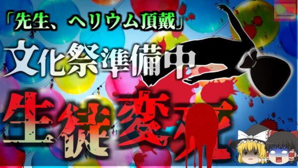 【2007年】「先生、そのヘリウムガス分けてよ」→ヘリウム入りビニール袋を被った男子生徒 窒息して〇亡 酸素濃度の低い空気を吸い込むとどうなる？『高校生ヘリウム窒息』【ゆっくり解説】