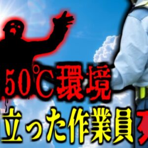 【2007年】「作業場は摂氏50度以上だった」高温となるコンクリート工事現場 ろれつが回らなくなり突然倒れた作業員が●亡  安全軽視の恐ろしい現場作業【ゆっくり解説】