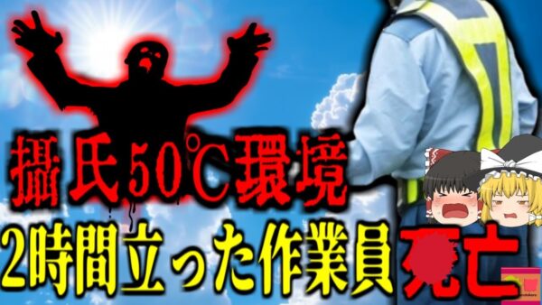 【2007年】「作業場は摂氏50度以上だった」高温となるコンクリート工事現場 ろれつが回らなくなり突然倒れた作業員が●亡  安全軽視の恐ろしい現場作業【ゆっくり解説】