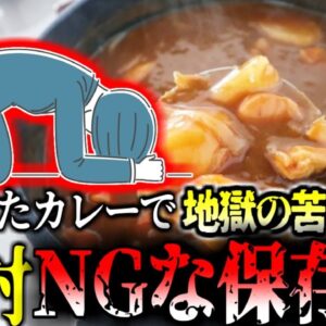 【2009年】一晩寝かせたカレーで命の危機 意外と見落としがちな身近な危険 調理済み、かつ摂氏100℃で加熱しても無駄な恐ろしい菌「給食病」【ゆっくり解説】