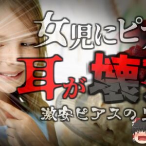 【2018年】3歳女児にプレゼントされたピアス 実はネット通販の不衛生な激安ピアスで感染症とアレルギー　耳が壊〇し、肉が崩れ落ちてしまう…何日も付けたまま生活していたせい？【ゆっくり解説】