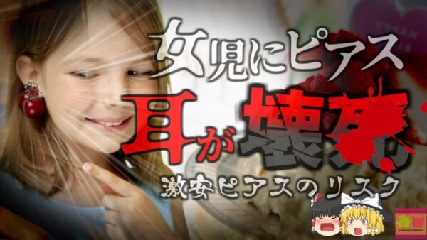 【2018年】3歳女児にプレゼントされたピアス 実はネット通販の不衛生な激安ピアスで感染症とアレルギー　耳が壊〇し、肉が崩れ落ちてしまう…何日も付けたまま生活していたせい？【ゆっくり解説】