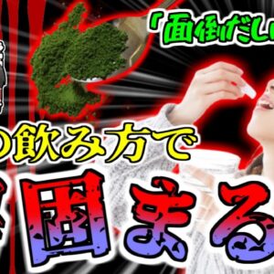 【2019年】「面倒だしこのままでいいや…」健康飲料で命の危機 死を覚悟するほどの腹痛に襲われた看護師 原因は体に良いと思っていた粉末の青汁？？【ゆっくり解説】