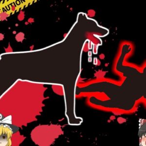 【2021年】「子供の悲鳴が聞こえる」通報を受けた警察が駆け付けると、そこには犬に食い荒らされた子供の姿が…何故飼育していた犬が突然狂暴に？【ゆっくり解説】