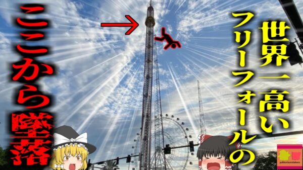 【2022年】世界一高い絶叫アトラクションから放り出された少年　落下してコンクリートに激突し〇亡 安全バーがなぜ外れていた？195cm154kgの巨体で何故乗せてしまった？【ゆっくり解説】