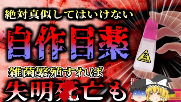【2023年】市販の不衛生な目薬で4人が〇亡 雑菌入り目薬で失明や命の危険も…防腐剤なしの汚染されやすい目薬…SNSでもひそかに広まる「手作り目薬」にも重大なリスク【ゆっくり解説】