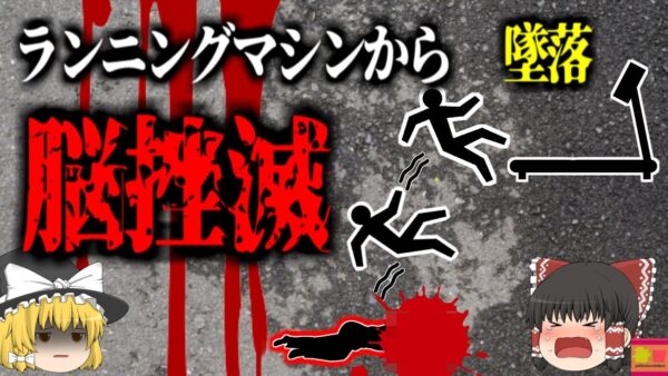 【2024年】ランニングマシンから落ちた女性 10m下の地面に墜落し頭部が陥没 脳挫滅により〇亡 原因は後ろの窓が全開になっていたこと…？ 【ゆっくり解説】