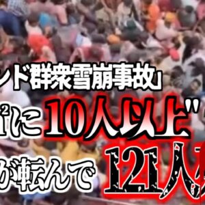 【2024年】『一人転べば100人以上が〇ぬ』イベント会場に集まった人々が次々と転倒し圧〇…