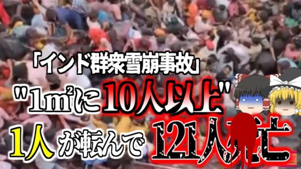 【2024年】『一人転べば100人以上が〇ぬ』イベント会場に集まった人々が次々と転倒し圧〇…