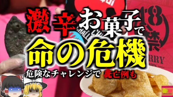 【2024年】『タバスコの数百倍』「18禁」の激辛お菓子で高校生14名が緊急搬送 たかがお菓子？→いいえ。激辛の食べ物で〇ぬこともあります。食べてしまったらどうすればいい？【ゆっくり解説】