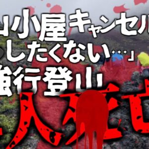 【2024年】山開き5日にして4名が〇亡 富士山の静岡県側で一体何があった？強風の中で強行した登山した理由は「山小屋の予約」を優先？ 【ゆっくり解説】