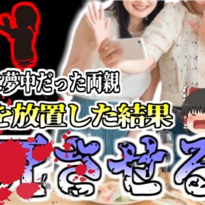 【2024年】「インスタ映え写真撮ろうよ！」→SNS用写真撮影に夢中だった両親 子供二人がプールで溺れているのに気が付かず〇亡させてしまう 監視カメラに一部始終が映っており…【ゆっくり解説】