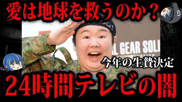 【ゆっくり解説】着服にやらせに不祥事だらけ。24時間テレビの深すぎる闇