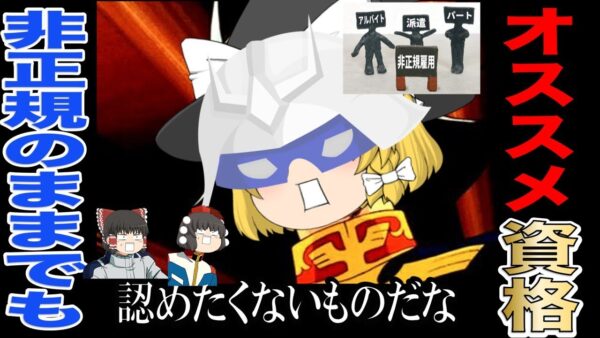 【ゆっくり解説】認めたくないものだな　非正規のままでもオススメ資格3選【資格】