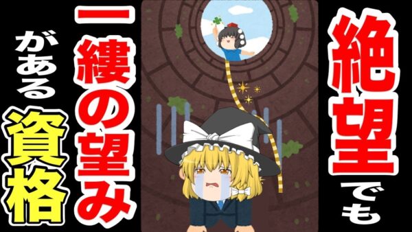 【ゆっくり解説】絶望でも一縷の望みがある資格・方法3選【資格】