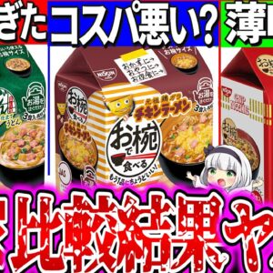 【ゆっくり解説】結局どう？日清お椀シリーズとカップ麺本家との違い3選実食比較レビュー！どん兵衛が劣化版な理由とは？【カップヌードル・チキンラーメン】