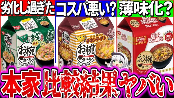【ゆっくり解説】結局どう？日清お椀シリーズとカップ麺本家との違い3選実食比較レビュー！どん兵衛が劣化版な理由とは？【カップヌードル・チキンラーメン】