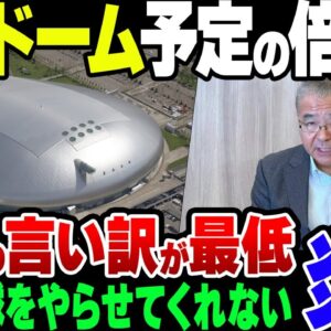 【ゆっくり解説】計画の3倍の赤字を垂れ流した札幌ドーム、社長の言い訳がクソすぎた