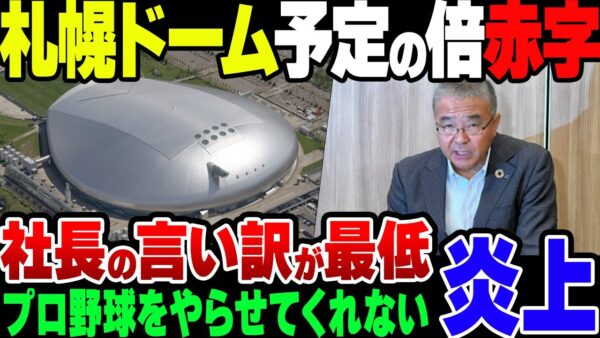 【ゆっくり解説】計画の3倍の赤字を垂れ流した札幌ドーム、社長の言い訳がクソすぎた