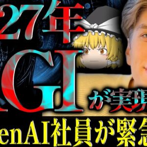 【ゆっくり解説】3年後にAGIが到来する。私達は驚く程準備が出来ていない。OpenAI元社員が警告する衝撃の未来予測