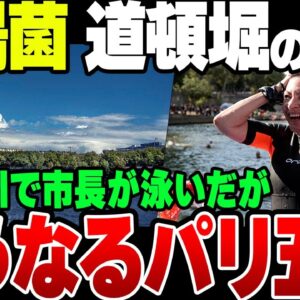 【ゆっくり解説】パリ五輪、セーヌ川の水質が道頓堀の4倍ヤバいのに市長が泳いだ模様