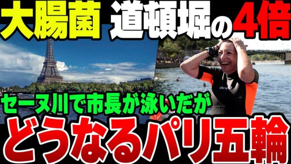 【ゆっくり解説】パリ五輪、セーヌ川の水質が道頓堀の4倍ヤバいのに市長が泳いだ模様