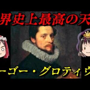 第52位：グロティウス　桁違いの天才