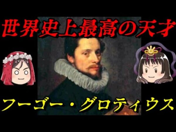 第52位：グロティウス　桁違いの天才