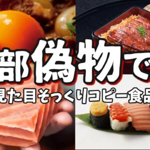 【コピー食品】見た目そっくりな偽物？本物じゃない食べ物6選【代替食品】