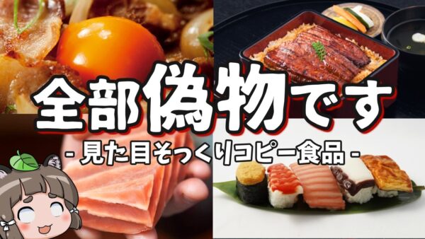 【コピー食品】見た目そっくりな偽物？本物じゃない食べ物6選【代替食品】