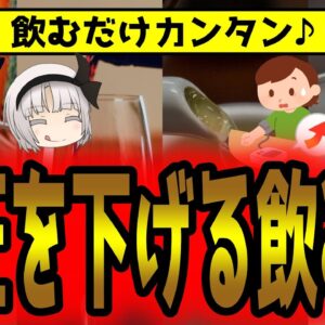飲むだけで血圧を下げる！飲み物7選【ゆっくり解説】