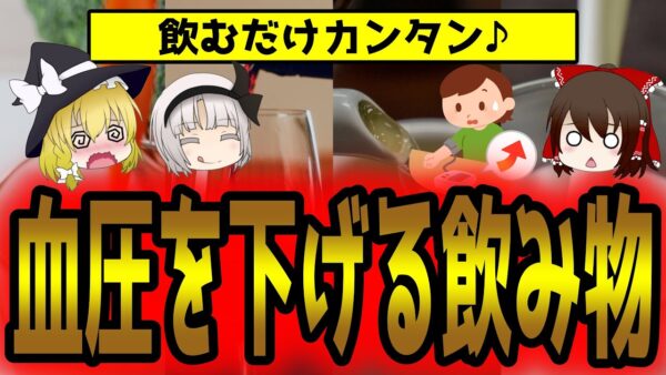 飲むだけで血圧を下げる！飲み物7選【ゆっくり解説】