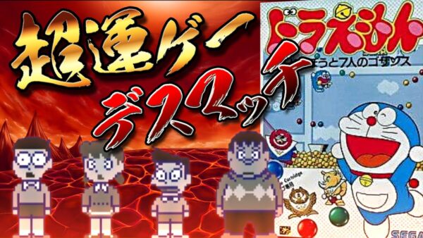 【7人のゴザンス①】超運ゲーデスマッチ！ドラえもん夢どろぼうと7人のゴザンス解説実況Part1【ドラえもん雑学】