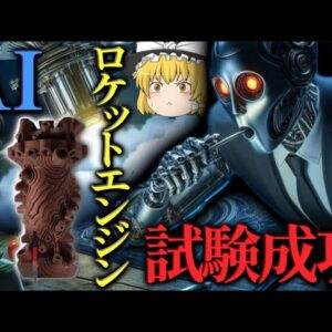 【ゆっくり解説】AIが設計したロケットエンジンが燃焼試験に成功する