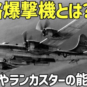 【兵器解説】戦略爆撃機とは？B-29やランカスターはどのような能力を持っていたのか？WW2時代の戦略爆撃について