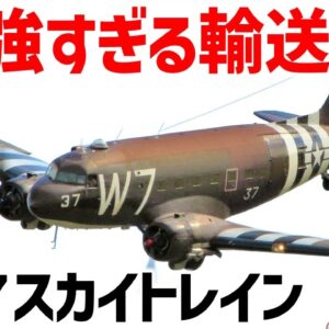 【航空機解説】最強すぎる輸送機・C-47スカイトレイン、WW2で最も活躍し、旅客機としても大活躍した歴史的名機