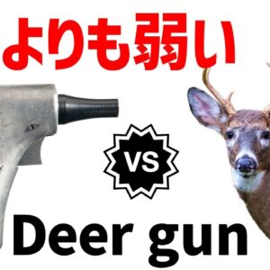 【武器解説】CIAが開発した鹿の銃・ディアーガン、シカよりも弱いため鹿しか勝たん