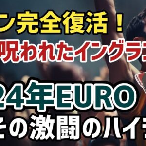 【ゆっくり解説】今年のEUROまるわかり！2024年EUROの激闘を振り返る【サッカー】