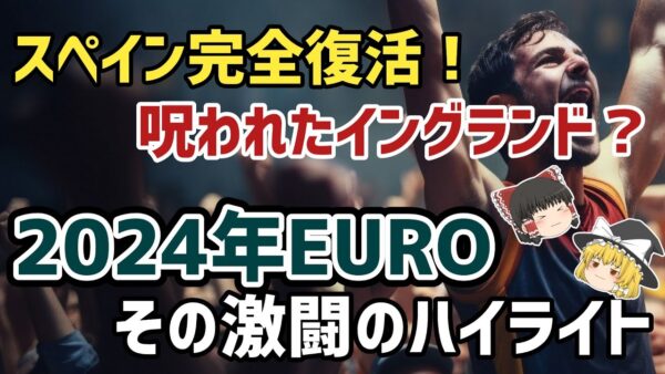【ゆっくり解説】今年のEUROまるわかり！2024年EUROの激闘を振り返る【サッカー】