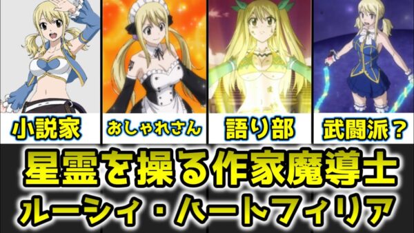 【ゆっくり解説】星霊を操る作家魔導士 ルーシィ・ハートフィリアを完全解説【FAIRY TAIL】