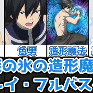 【ゆっくり解説】裸族の氷の造形魔導士 グレイ・フルバスターを完全解説【FAIRY TAIL】