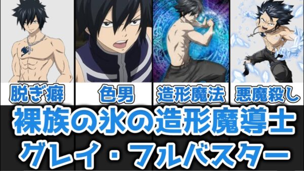 【ゆっくり解説】裸族の氷の造形魔導士 グレイ・フルバスターを完全解説【FAIRY TAIL】