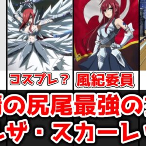 【ゆっくり解説】妖精の尻尾最強の女王 エルザ・スカーレットを完全解説【FAIRY TAIL】
