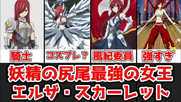 【ゆっくり解説】妖精の尻尾最強の女王 エルザ・スカーレットを完全解説【FAIRY TAIL】