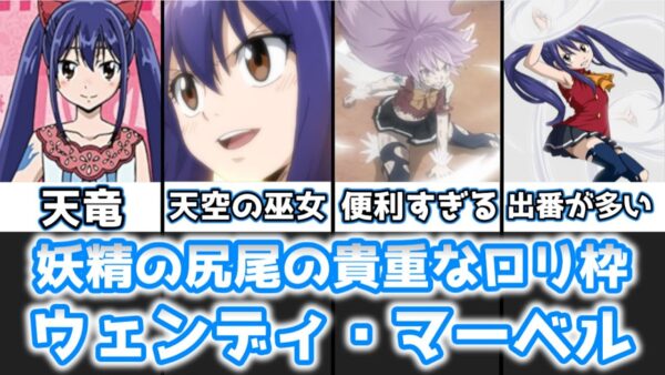 【ゆっくり解説】妖精の尻尾の貴重なロリ枠 ウェンディ・マーベルを完全解説【FAIRY TAIL】