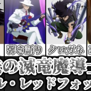 【ゆっくり解説】鉄の滅竜魔導士 ガジル・レッドフォックスを完全解説【FAIRY TAIL】