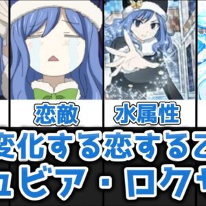 【ゆっくり解説】七変化する恋する乙女 ジュビア・ロクサーを完全解説【FAIRY TAIL】