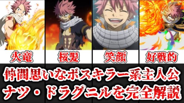 【ゆっくり解説】仲間思いなボスキラー系主人公 ナツ・ドラグニルを完全解説【FAIRY TAIL】